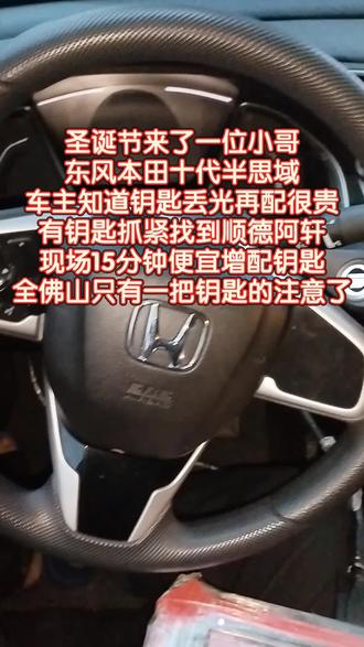 今天来了一位非常聪明的小哥哥,他的东风本田十代半思域车钥匙丢了一把,还剩最后一把,临近年底,他知道有钥匙配钥匙很便宜,咨询到顺德阿轩马上十五分钟安排新的遥控钥匙。全佛山只有一把钥匙的车主都注意了。
#本田思域 #东风本田 #顺德配汽车钥匙 #容桂配汽车钥匙 #热巴的同框雪境邀约
