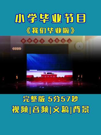 小学毕业节目,我们毕业啦 小学毕业节目,我们毕业啦#毕业季 #小学毕业节目 #小学朗诵 #少儿节目 #毕业节目