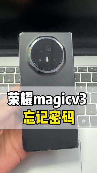 荣耀magicv3忘记密码怎么办#荣耀magicv3解锁 #荣耀magicv3忘记密码 #荣耀magicv3
