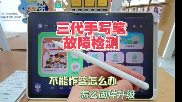 科大讯飞三代手写笔故障检测。#学习机如何用#小学生学习机推荐 #如何选择学习机 #辅导作业的家长 @国贸大厦五公司
