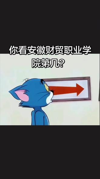 #单招上岸 安徽财贸职业学院