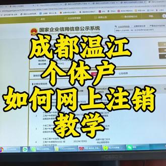 成都温江区个体户注销教学#成都个体户注销 #成都执照注销 #成都工商注销 #清税证明 #天府通办