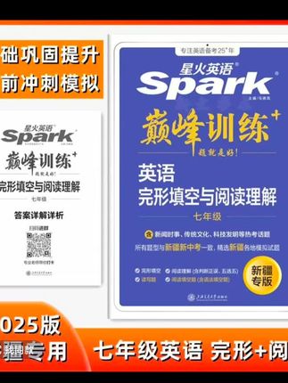 (新疆包邮)25年新疆专版星火英语巅峰训练初中完形填空与阅读理解#中考#学霸秘籍 #英语#家长必读 #教辅推荐