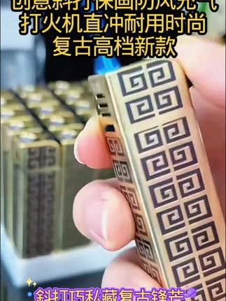 创意斜打保画防风充气打火机直冲耐用时尚复古高档新款#创意斜打保画防风充气打火机#直冲耐用时尚复古高档新款#网红打火机