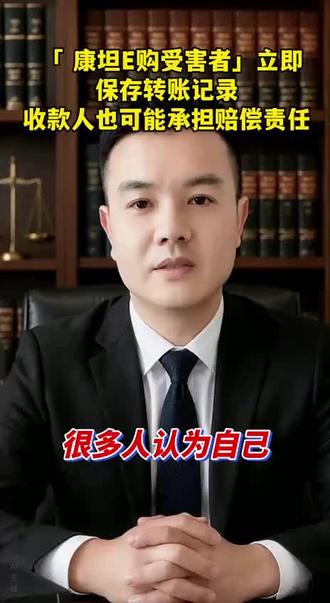 一段视频讲解康坦E购资金盘骗局和后续违权#康坦E购 #资金盘骗局#套跑曝光揭秘 #长城易趣