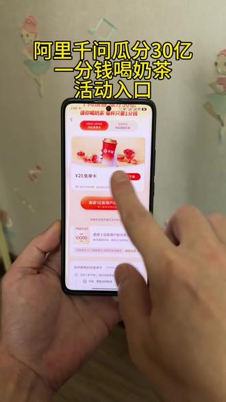 《金光灿灿》阿里千问瓜分30亿一分钱喝奶茶活动入口#阿里干问#干尚
钱奶茶#薅羊毛#1分钱喝奶茶#千问
瓜分30亿