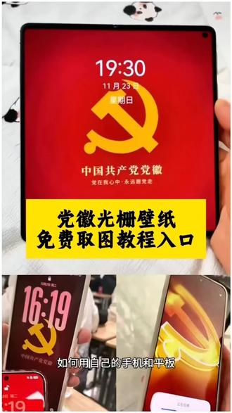 党徽动态壁纸,党徽动态壁纸苹果,党徽壁纸,党徽动态壁纸设置 #党徽壁纸动态版 党徽动态壁纸怎么设置,党徽动态壁纸怎么设置苹果 #vivo光栅壁纸 vivo光栅壁纸怎么设置 #剪映 光栅壁纸怎么设置,小米光栅壁纸,华为怎么设置动态壁纸,vivo国徽屏保 #党徽 光栅壁纸适配机型 #光栅壁纸 光栅壁纸软件推荐,vivo光栅壁纸怎么设置 荣耀光栅壁纸怎么设置,vivox300光栅壁纸怎么设置,光栅壁纸荣耀光栅壁纸oppo 光栅壁纸vivo,光栅壁纸iqoo,光栅壁纸小米光栅壁纸设置方法,橘子6系统设置教程,光栅壁纸都有哪些手机可以用 vivo,怎么长按拖动图片,橘子6壁纸设置,vivo橘子系统设置教程,originos6壁纸 橘子6系统适配机型,趣味光栅originos6.0系统,光栅壁纸定制,光栅壁纸适配机型,橘子6系统壁纸 vivo光栅壁纸有哪些手机可以用,守岸人光棚壁纸,光栅壁纸视频素材,光栅壁纸高清原图4k小米锁屏光栅动态光栅卡,苹果光栅壁纸设置教程 ,vivoy300pro光栅