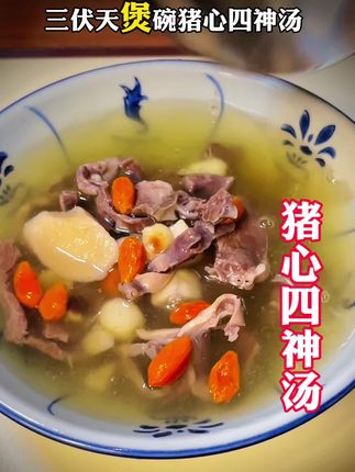 三伏天,这个四神猪心汤,非常适合老人小孩,汤鲜味美又营养,做法简单,你也快给家里人做一碗吧!#煲汤 #四神汤 #广东靓汤 #为你煲汤 #养生汤