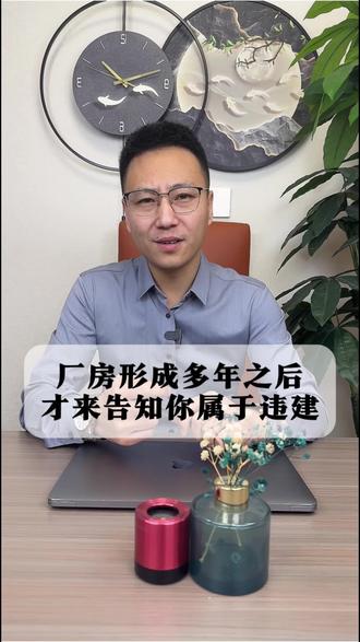 厂房形成多年之后才来告知没有经过审批属于违建 #法律咨询 #拆除违法建筑 #违章建筑 #律师 #行政诉讼