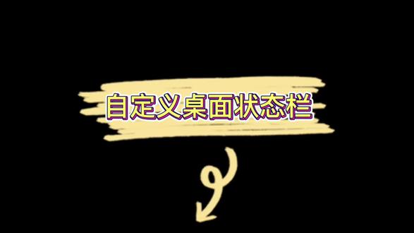 鸿蒙智行用车小技巧:自定义桌面状态栏设置
#鸿蒙智行 #华为ADS #用车知识