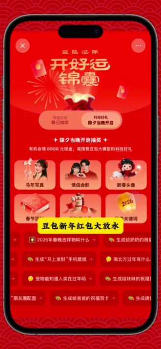 豆包过年红包攻略来啦 豆包8888元红包 豆包活动参与方式 豆包春晚抽奖活动 豆包过年 豆包过年红包 豆包过年怎么玩 豆包过年红包怎么领 豆包领红包 豆包过年红包有哪些 豆包红包活动入口 豆包领红包教程 豆包领红包攻略 豆包薅羊毛教程 豆包加入春节ai红包大战 春节豆包红包 春节豆包活动 豆包如何领红包 豆包怎么领红包
#豆包过年#春晚上豆包领红包赢科技好礼 #人类对豆包的开发不足百分之一 #豆包红包领取入口 #豆包