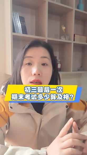 聊城初三最后一次期末考试,考多少分才算合格?#聊城