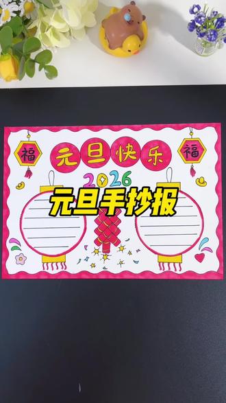 元旦手抄报这样画,一学就会#手抄报 #万花尺 #元旦