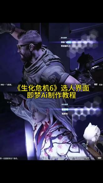 教大家用#即梦ai 制作生化危机6选人界面,#生化危机6选人界面p图 生化危机6选人界面ai指令,生化危机6选人界面ai视频教程,即梦seedance2.0使用方法,《生化危机6》选人界面指令 生化危机6选人界面生成指令教程 生化危机6选人界面怎么制作 生化危机6选人界面ai教程 生化危机6双人模式ai 生化危机6选人界面剪辑 生化危机6角色 里昂 生化危机6选人界面即梦ai 生化危机6选人界面小云雀 生化危机6选人界面ai一键生成 生化危机6选人界面ai提示词 #生化危机6选人界面即梦ai #AI分身戏精大赛 #我的AI分身杀疯了