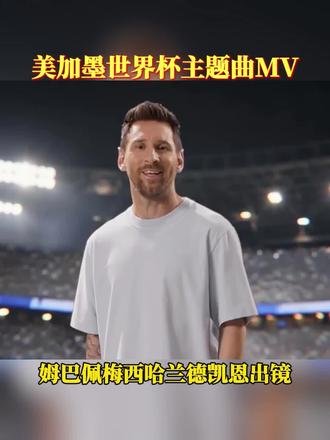 2026世界杯主题曲《DAI DAI》