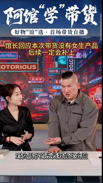 馆长回应本次直播没有女性产品 后续一定会补上的#馆长#电商@館長 @智慧馆长1号