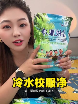 这个冷水校服净真的太好用了,你们有难洗的衣服一定要试试#校服净 #冷水校服净