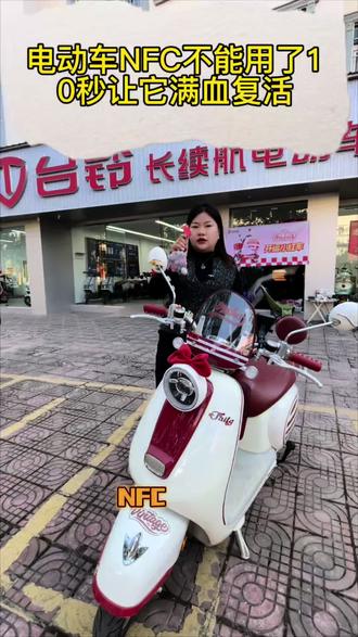 电动车NFC不能用了,10秒让他满血复活#大吉大利台铃年 #台铃王者#热门#同城石屏#新年快乐
