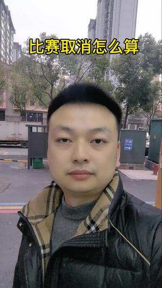 比赛取消怎么算奖金#体彩工作日常 #体彩店主 #比赛推迟 #体彩