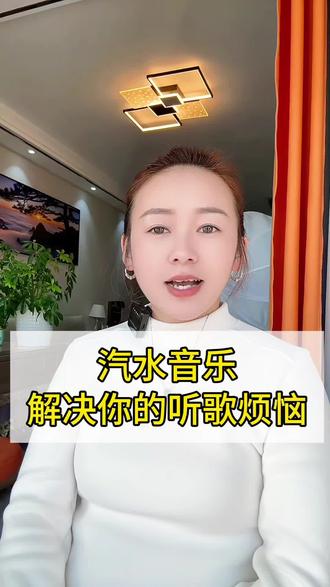 汽水音乐,解决你的听歌烦恼#汽水音乐#音乐#听歌#经典老歌