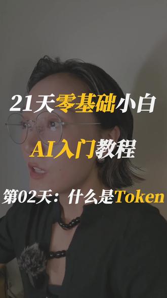 21天零基础小白AI入门教程|第02天:什么是Token? #ai教程 #ai新星计划 #AI #token #claudecode