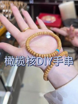 橄榄核DIY手串,超级划算,闭眼拍#橄榄核 #橄榄核手串 #橄榄核雕纯手工 #手串 #文玩手串