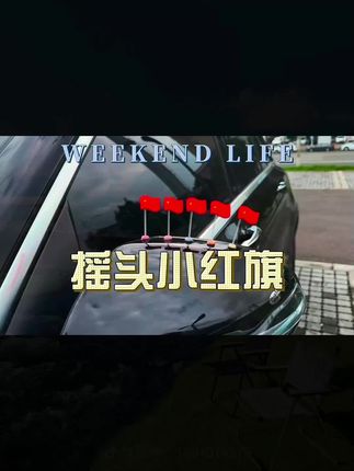 国庆节快到了,红旗小摆件安排起来放家里,车里,办公室都合适#车载摆件#创意摆件#国庆