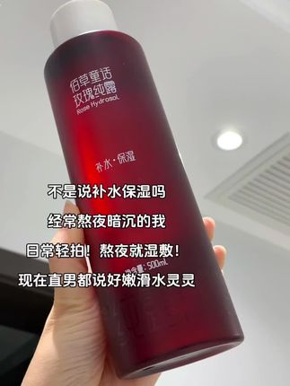 不熬夜暗沉的千万别买#佰草童话玫瑰纯露 #爽肤水 #好皮肤养出来 #精华水