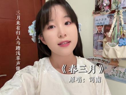 春天快要结束啦🌸
#春三月 #司南 #无声卡清唱