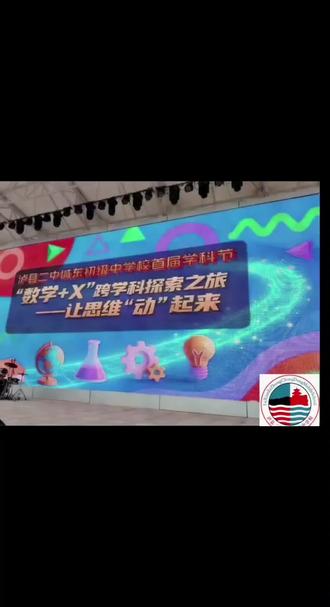 #上热门话题🔥 #记录校园生活 泸县二中城东中学学科节-数学之旅#艺术表演