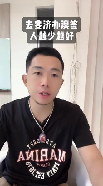 去斐济办奥签,人越少越好#知识分享