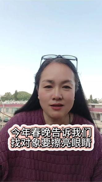 ✨今年春晚小品告诉我们找对象一定要擦亮眼睛……👀#婚恋情感 #就想说点大实话 #同城相亲脱单#普洱红娘张嬢嬢