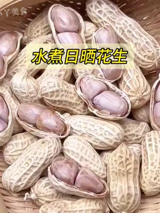 来自福建龙岩的水煮日晒花生,今年的新货,每一粒都很饱满,酥酥脆脆,口感特别好!#水煮花生 #超便宜超划算 #又香又酥又脆 #好吃不贵经济实惠 #正宗咸干水煮花生