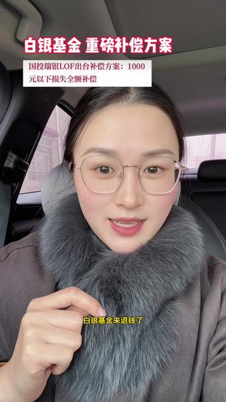 国投瑞银白银基金赔偿方案来了,1000元以下损失全额补偿!姐妹们一定要记得2月26号去申请赔付!#上热搜 #国投瑞银 #国投白银lof #白银 #白银基金