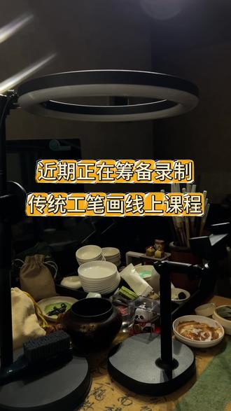 静下心,画好一幅工笔花鸟🎨🎨
零基础也能学!传统工笔花鸟线上教学视频正在录制中,感谢朋友们的支持,敬请期待🙏🙏#零基础国画 #没点艺术细胞刷不到 #手艺人 #零基础教学 #零基础学画画 @DOU+小助手