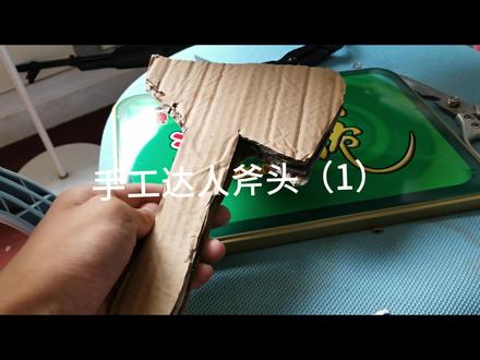 手工达人斧头(1)