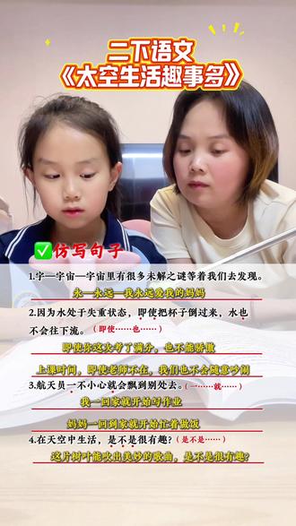 第39集 | 二年级语文下册课文《太空生活趣事多》仿写句子 #知识点总结 #二年级下册语文 #仿写句子 #必考考点#学霸秘籍