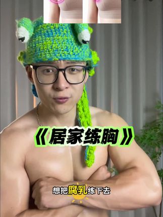 一个练的动作挺拔上提,还能把#副乳 练下去#女生练胸 #弹力带健身 #女子塑形 #居家锻炼