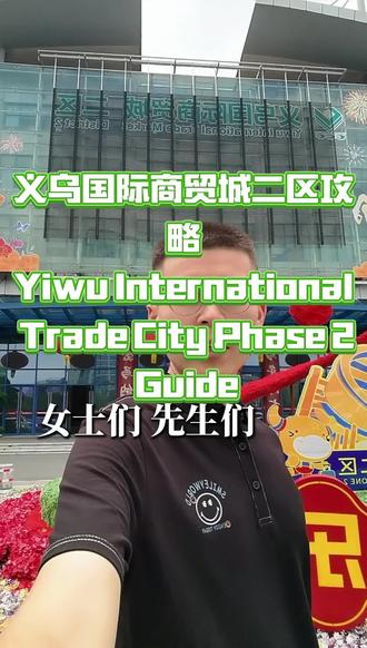 义乌国际商贸城二区攻略 二区楼层售卖品类~分布详情图结尾欧
///全球百货供应链;百货店;礼品店;外贸;商超;对接工厂;工厂一手货源;日用百货;百货批发#义乌国际商贸城二区 #义乌小商品 #外贸出口 #海外华人 #义眼