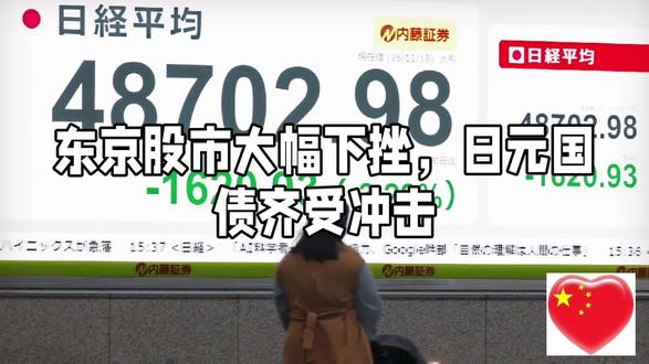 东京股市大幅下挫,日元国债齐受冲击