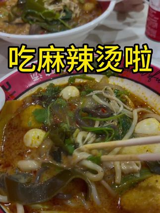 好久没吃来吃他家麻辣烫了,真香啊#麻辣烫 #逛超市 #记录真实生活 #vlog日常 #美食