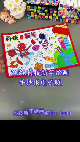科技科幻科学新年手抄报线描稿电子版模板 编号6083 含内容参考无水印直接打印各种规格A3 A4 8K 4K 原创【高清】黑白/淡稿/彩色稿3张(彩色作为涂色参考,黑白直接涂色,淡稿要描红)
学校手抄报必做作业项,简单好看高大上,母慈子孝好工具😄#小学生手抄报 #手抄报 #手抄报模板 #新年手抄报 #新年绘画