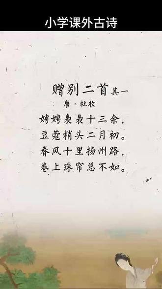 《赠别(其一)》小学课外古诗
【译文】
十三四岁的少女姿态袅娜,举止轻盈美好,就像二月里含苞待放,初现梢头的豆蔻花。十里扬州路的春风骀荡,珠帘翠幕中的佳人姝丽没有比得上她。
【赏析】
“娉娉袅袅十三余,豆蔻梢头二月初”。这首小诗的前两句是说,姿态美好举止轻盈正是十三年华,活像二月初含苞待放的一朵豆蔻花。
第一句就形容了一番:“娉娉袅袅”是身姿轻盈美好的样子,“十三余”则是女子的芳龄。七个字中既无一个人称,也不沾一个名词,却能给人以完整、鲜明生动的印象,使人如目睹那美丽的倩影。全诗正面描述女子美丽的只有这一句话。就这一句还避实就虚,其造句真算得空灵入妙。第二句不再写女子,转而写春花,显然是将花比女子。“豆蔻”产于南方,其花成穗时,嫩叶卷之而生,穗头深红,叶渐展开,花渐放出,颜色稍淡。南方人摘其含苞待放者,美其名曰“含苔花”,常用来比喻处女。而“二月初”的豆蔻花正是这种“含苔花”,用来比喻“十三余”的小歌女,是形象优美而又贴切的。而花在枝“梢头”,随风颤动的样子,尤为可爱。所以“豆蔻梢头”又暗自照应了“娉娉袅袅”四字。这里的比喻不仅语新,而且十分精妙;又似信手拈来,写出人似花美,花因人艳,说它新颖独到是不过分的。一切“如花似玉”、“倾国倾城”之类比喻形容,在这样的诗句面前都会黯然失色。
“春风十里扬州路,卷上珠帘总不如。”小诗的后两句是说,看遍扬州城十里长街的青春佳丽,卷起珠帘卖俏粉黛没有比得上她。
当时诗人正要离开扬州,“赠别”的对象就是她在幕僚诗意生活中结识的一位扬州歌妓。所以第三句写到“扬州路”。“春风”句意兴酣畅,渲染出大都会富丽豪华的气派,使人如睹十里长街,车水马龙,花枝招展······这里歌台舞榭密集,美女如云。“珠帘”是歌楼房栊设置,“卷上珠帘”则看得见“高楼红袖”。而扬州路上不知有多少珠帘,所有帘下不知有多少红衣翠袖的美人,但“卷上珠帘总不如”!这里“卷上珠帘”四字用得很不平常,它不但使“总不如”的结论更形象,更有说服力;而且将扬州珠光宝气的繁华一并传出。诗用压低扬州所有美人的美来突出一人之美,有众星拱月的效果。由于有前两句美妙的比喻,这里这种“强此弱彼”的写法显然自然入妙。
杜牧这首诗,从意中人写到花,从花写到春城闹市,从闹市写到美人,最后又烘托出意中人。二十八字挥洒自如,游刃有余。