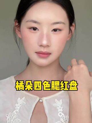 淡颜腮红骨相修容 30s轻松改变脸型#橘朵四色修容盘 #高光提亮 #面部立体度 #新手修容 #学生党平价好物