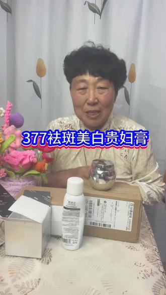 #好物推荐🔥 # 377袪斑美白贵好膏#质量扛扛的美女们快去拍吧
