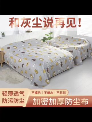 防尘布遮盖布沙发床防灰尘冰箱遮尘遮灰布家具家用沙发遮尘挡布料#防尘布#遮盖布#沙发床防尘#冰箱遮灰布#居家好物