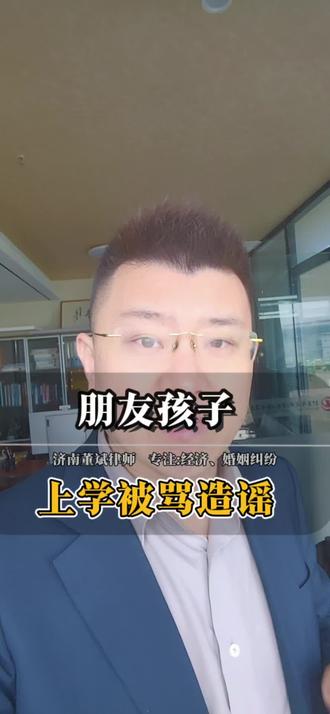 济南在微信群里被骂被同学造谣#济南律师 #济南靠谱律师 #济南在哪找律师 #济南靠谱律师 #济南律师董斌