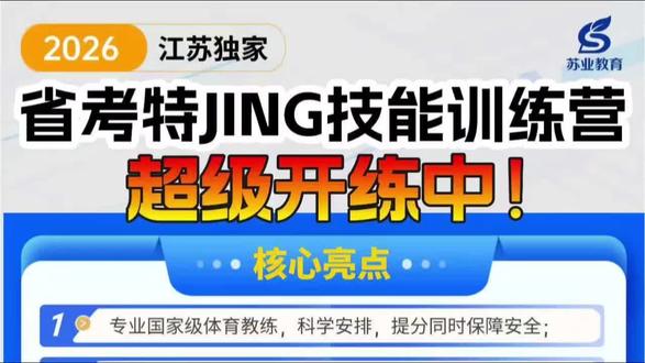 备考江苏特警#江苏特警 #省考 #苏业教育 #考试内容 #上岸