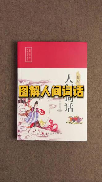 只要8块8一本,就能入手这本《图解人间词话》。 #人间词话 #王国维 #诗词 #好书推荐