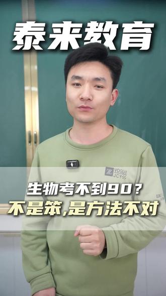 生物考不到90分,不是笨,是方法不对!#考前冲刺 #考不上本科怎么办 #高考报考
